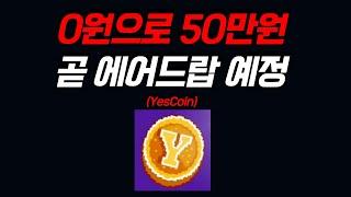 0원으로 50만원 벌어봅시다. 곧 에어드랍 예정