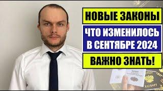 НОВЫЕ ЗАКОНЫ В СЕНТЯБРЕ 2024 для ГРАЖДАН РОССИИ, ИНОСТРАННЫХ ГРАЖДАН, МИГРАНТОВ. ЧТО ИЗМЕНИЛОСЬ?