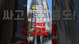 (10239) 천안다가구 천안에서 가장 비싼 상업지구 건물을 저렴한 가격에 살수 있는 기회, 두고두고 돈버는 건물! #천안아산건물 #천안건물 #건물매매 #급매 #반값매매