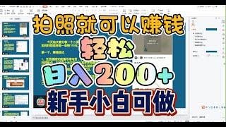 拍照就可以赚钱的副业！新人小白无脑傻瓜式轻松完成日入200+目前风口期赶紧操作！