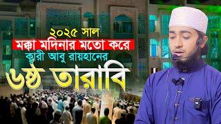 ৬ষ্ঠ তারাবি মক্কা মদিনার মতো ক্বারী আবু রায়হান Qari Abu Rayhan 6th Tarabi Chittagong Bangladesh