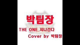 THE ONE_지나간다(원곡가수_김범수)_Cover_By_박팀장