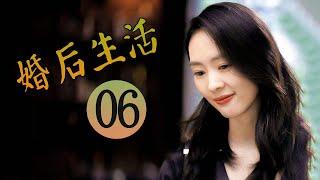 婚后生活 第06集 | 超级好看家庭情感剧