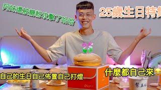 Vlog No.1 0｜2021 我25歲了，看我多瘋連生日都自己架設備！