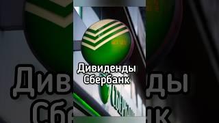 Сколько акций Сбербанка нужно купить, чтобы получать 100К в месяц?