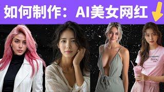 制作Ai美女网红；Ai 美女角色一致性！生成同一人物的AI美女图片；100%本人相似度；Create Ai Influencer |  Ai Instagram Model