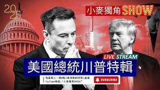 美國總統特朗普：馬斯克的豪賭和美國的黃金時代 | 小麥獨角SHOW 2025.1.22