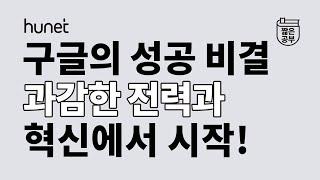 구글의 성공 전략 두 가지 [#짧공]