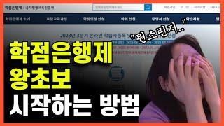 학점은행제 가장 쉽게 시작하는 방법 | 기초가이드 | 주의사항