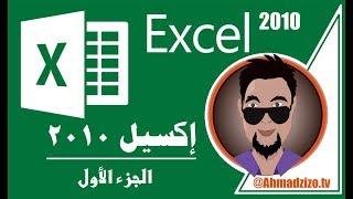 الجزء الاول من شرح كامل لبرنامج الاكسيل 2010 Excel