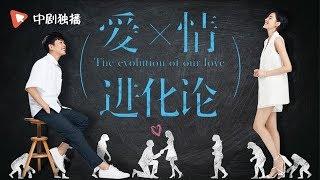 【中剧独播 正在热播】爱情进化论 | The Revolution Of Our Love ● 张天爱张若昀终点遇见爱 (English sub)