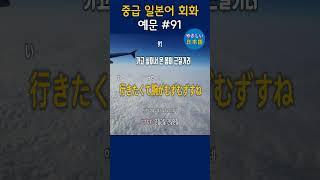 입과 귀가 트이는 일본어 회화 - 중급 일본어 회화 139, #shorts