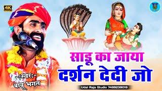 साडू का जाया दर्शन देदी जो देवनारायण भजन बाबू भगत की कथा || Devnarayan Bhajan Babu Bhagat Ki Katha