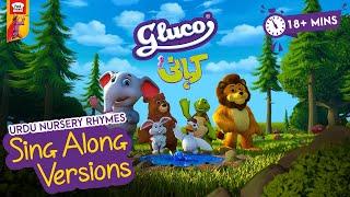 Nursery Rhymes | Sing Along Versions | Gluco Kahani