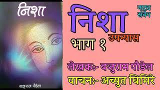 Nisha Novel Part 1 || Bajuram Paudel | Achyut Ghimire | Shruti Sambeg • Natya sambeg