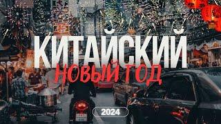 КИТАЙСКИЙ НОВЫЙ ГОД | 2024