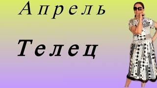  Телец Апрель … от Розанна Княжанская