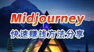 【AI变现模式分享】如何用Midjourney的AI绘图功能快速赚钱