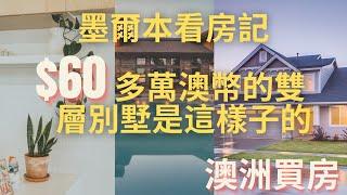 60萬澳幣墨爾本能買什麼樣的房 | 墨爾本看房记 | 墨尔本别墅价钱 | 雙層別墅是什麼樣子｜墨爾本西南區 | 澳洲的房价