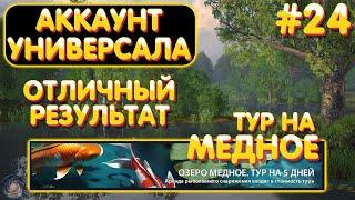 Аккаунт универсала #24 | Отличный результат | ТУР на оз. Медное | Русская Рыбалка 4