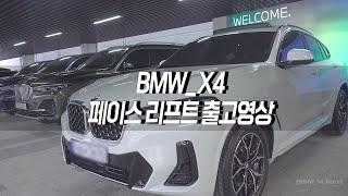 [단독공개]BMW_X4_페이스리프트 첫 출고영상_BMW_X4_face lift_4K _UHD