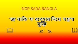 সহজে শিখুন বানানে কখন  বর্গীয়- জ কখন অন্তঃস্থ - য হয়। Bangla Banan bidhi