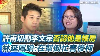 許甫想救阿北狂切割李文宗！林延鳳嗆：反而幫倒忙 李文宗遭爆花287萬整修宿舍寄生北捷 市府稱過去沒人這樣做過！林延鳳轟：柯放任他做這些事｜【新台派上線】三立新聞網 SETN.com