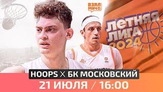  HOOPS — БК Московский | Летняя лига UBA | Полуфинал | 21.07.24 | Взял Мяч