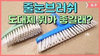 줄눈 브러쉬를 꼭 써야하는 이유, 일반 브러쉬와의 차이점. 이거 모르면 나만 손해