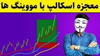 ‫ راز بزرگ اسکالپ ۵ دقیقه‌ای که کسی بهت نگفته! 