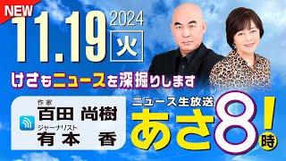 R6 11/19 百田尚樹・有本香のニュース生放送　あさ8時！ 第501回