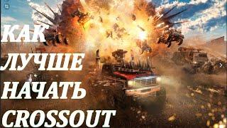 Полным новичкам. КАК НАЧАТЬ С НУЛЯ CROSSOUT. Наборы, Первые крафты, Первые бои