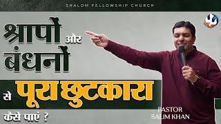 श्रापों और बंधनों से पूरा छुटकारा कैसे पाएं ?  | Pastor Salim Khan | Shalom.TV | 08/09/2024