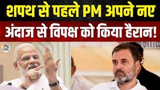 NDA Meeting | शपथ से पहले मोदी का नया अंदाज, हैरान हुआ विपक्ष, अब होगा खेला!   Nitish Kumar | N18V