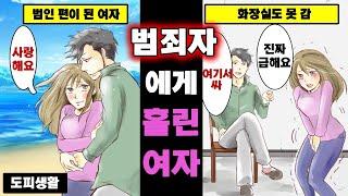 [만화] 범죄자와 사랑에 빠지면 어떻게 될까?(스톡홀름 증후군)