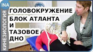 Головокружение. Заблокирован атлант. Коррекция через тазовое дно. Прикладная кинезиология Васильева