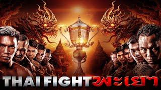 THAI FIGHT คาดเชือก พะเยา (รอบชิงฯ) | 22 ธ.ค. 2024 [FULL MATCH]