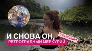 ЭКСКУРС НА РЕТРО МЕРКУРИЙ: ЧЕГО НЕ СТОИТ БОЯТЬСЯ?