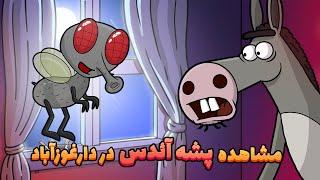 Animation : بالاخره پشه آئدس به دارغوز آباد رسید! ( دانستنی های عجیب حیوانات )