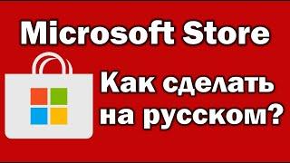 Microsoft Store на английском языке  Как установить и сделать русский язык Майкрософт Стор