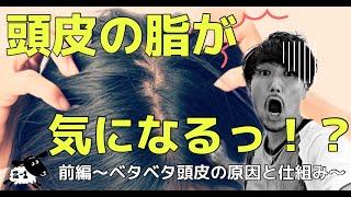 【頭皮の脂】前編/美容師に聞け!!頭皮の脂が気になるっ!?前編〜ベタベタ頭皮の原因と仕組み〜サイトウシローの30代からの髪のお悩みレスキュー!!