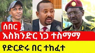 Ethiopia: ከድርድሩ በፊት ውይይት ተደረገ | እስክንድር ተስማምቷል - Addis Daily