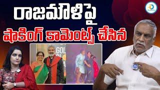 రాజమౌళి పై సంచలన కామెంట్స్..! | Tammareddy Bharadwaj About Rajamouli Controversy | #IDreamPost