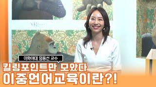 이화여대 임동선교수의 킬링포인트만 모았다! 이중 언어 환경이란?!