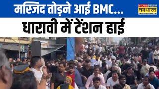 Mumbai News: Administration's big action on Subhaniya Masjid. Dharavi | BMC | Hindi News | Latest Updates