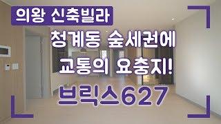 의왕신축빌라 브릭스627 구조가 너무 좋은 집