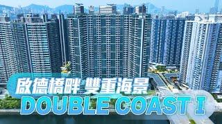 【與利遊新盤】啟德跑道區現樓新項目—DOUBLE COAST I