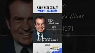 트럼프와 닉슨이 주장한 '보편관세'란