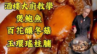 【烹飪教學】清清腸胃 - 大盤素菜｜超詳盡盆菜食譜：煲鮮鮑魚、玉環瑤柱脯、百花釀冬菇，零失敗教程！｜粵菜｜家常菜｜美食教程｜食譜｜烹飪技巧｜粵語中字