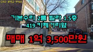 서울 강북구 수유동 내부수리 넓고 깨끗 2룸 빌라  1층    매매 1억 3,500만원